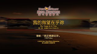 我的指望在乎祢 My Hope is in You (新心音樂事工)