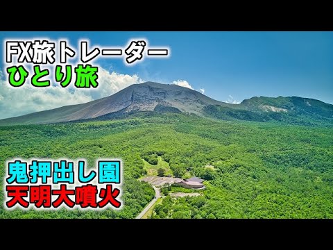 FX旅トレーダー鬼押出し園ひとり旅～天明大噴火