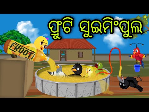 ଫ୍ରୁଟି ସୁଇମିଂପୁଲ | Frooti Swimming Pool | Tiki Chadhei Gapa | Odia Chadhei Gapa | New Story