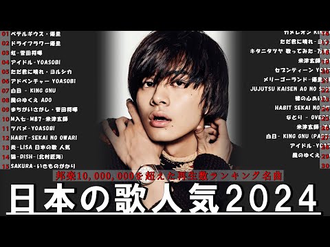 【広告なし】有名曲Jpop メドレー 2024 🍿J-POP 最新曲ランキング 邦楽 2024 🍒 最も人気のある若者の音楽🍂音楽 ランキング 最新 2024 || 邦楽 ランキング 最新 2024