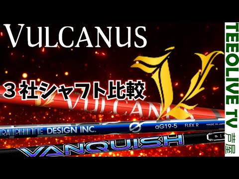 【VULCANUS】VS【VANQUISH】VS【aG19】3社シャフトを比較・検証‼️　打感、打ち出し角などの違いは？H/S 43で一番飛ぶ！一番飛ばしやすい！シャフトは何？