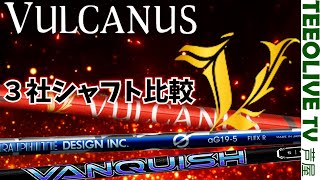 【VULCANUS】VS【VANQUISH】VS【aG19】3社シャフトを比較・検証‼️　打感、打ち出し角などの違いは？H/S 43で一番飛ぶ！一番飛ばしやすい！シャフトは何？