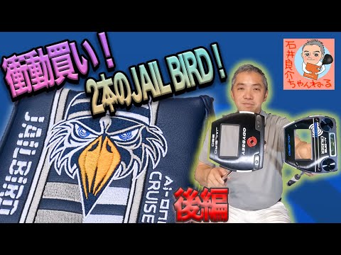 衝動買い！【2本のJAILBIRDパター】 [後編]