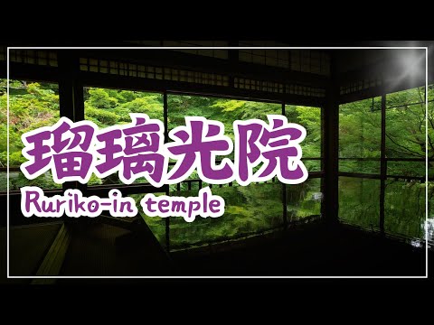 【3min Kyoto】3分で巡る「瑠璃光院」~Ruriko-in temple, Kyoto Japan~