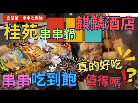 【宜蘭第一間串串鍋登場】桂苑 串串鍋吃到飽~礁溪麒麟酒店 ，一個人只要 799元  ，即可享受精緻自助吧+串串種類  ，但有符合價位嗎 ?  ▏shabu-shabu  ▏  전골▏ 食べ放題