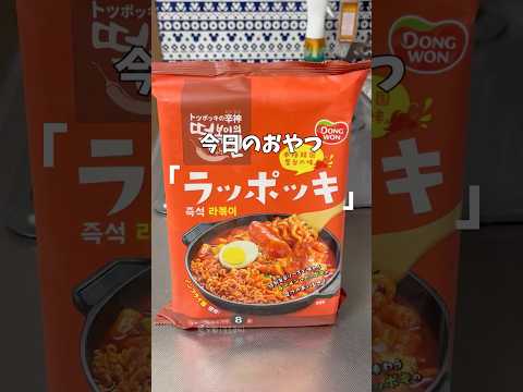 ラッポッキ #shorts #ラッポッキ#韓国料理レシピ #料理レシピ #簡単韓国料理＃レシピ動画 #韓国料理レシピ #おうちごはん  #簡単レシピ