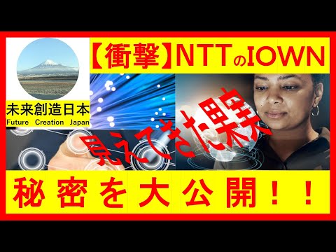 通信革命到来！通信容量１２５倍、遅延２００分の１、省エネ１００分の１も実現！　#NTT　#IOWN　#光　#光半導体　#半導体　#ニュース　　　#news