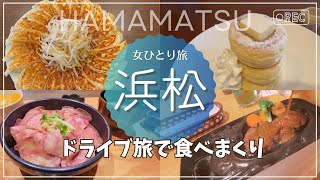 【女ひとり旅】浜松グルメ美味し♡｜日帰り｜石松餃子｜ぬくもりの森｜砂丘｜