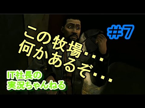 【ウォーキングデッド】実況＃７　牧場の秘密とは　【IT社長】