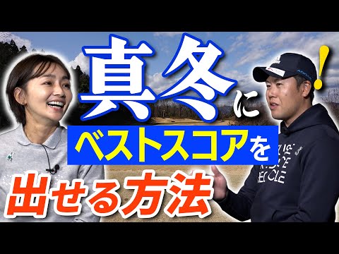 真冬のラウンドこそベストスコアのチャンス！攻略法をお伝えします！