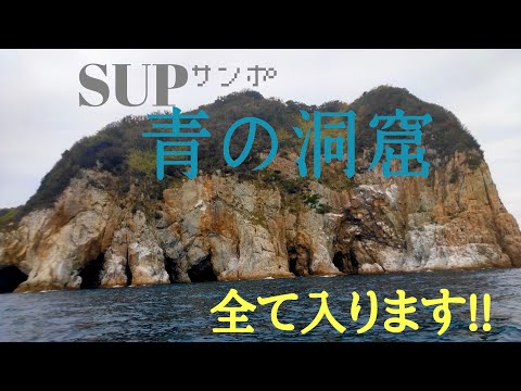 SUPサンポ 青の洞窟