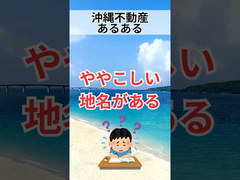 【沖縄不動産あるある】ややこしい地名がある#shorts #breo#沖縄#マンション #不動産#沖縄移住#沖縄不動産#あるある#沖縄あるある#不動産あるある