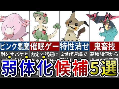 歴代対戦環境で暴れすぎて弱体化希望されているポケモン５選