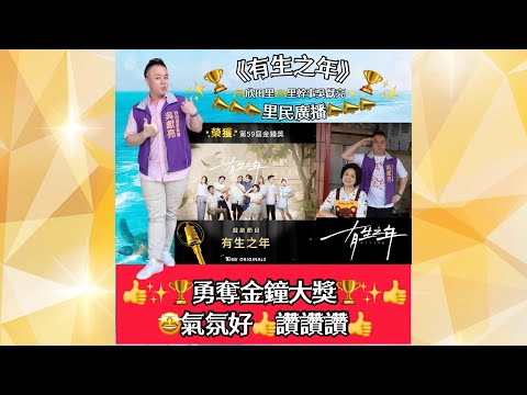 🥰🎉恭喜狂賀🎉🤩我們的人生好戲金鐘大劇✨🏆《有生之年》🏆✨金鐘入圍十全十美💖✨🏆勇奪六六大順金鐘大獎🏆✨🥳感謝金鐘59評審大人們及大家對我們《有生之年》的支持喜愛🫶💕金鐘59氣氛好👍讚讚讚👍棒棒棒👍