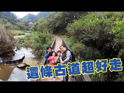 豪豪遊台灣-新北市石碇區-淡蘭古道(石碇段)(外按古道)