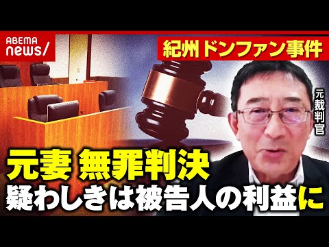 【無罪判決】紀州ドンファン事件 元妻の“検索履歴”に元裁判官「実行に移したと言えるかどうかはすごく距離がある」｜ABEMA的ニュースショー