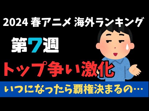 【2024春アニメランキング】1位争いが激化！！『このすば』と『デート・ア・ライブ』果たして1位はどちらに輝く！？不調の『無職転生』『鬼滅の刃』はいかに…大注目の第7週目！！