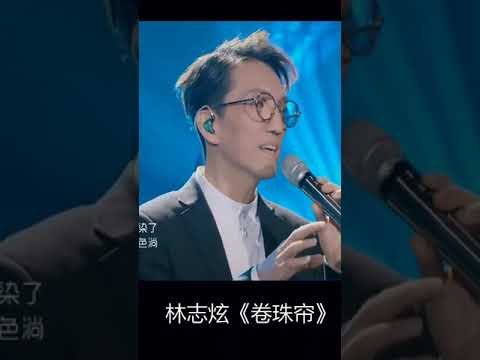 #林志炫《卷珠帘》惊艳混搭 -《歌手2017》第8期 单曲The Singer【我是歌手官方频道】#shorts #经典老歌