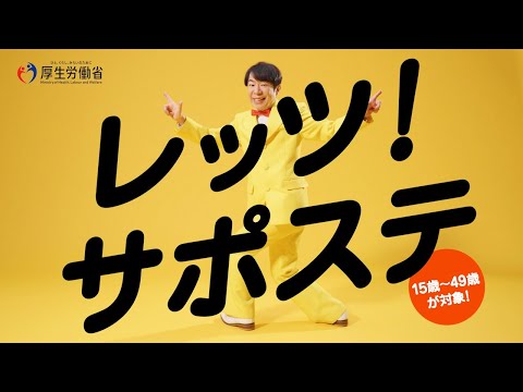 レッツ！サポステ～あなたの「働く」をダンディ坂野が応援します！（６秒ver.）