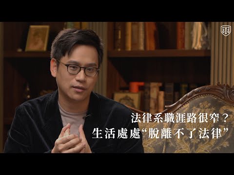 成為執業律師後有曾後悔讀法律系嗎？｜《 程樂．于歆行政法體系書》｜程樂老師、于歆老師