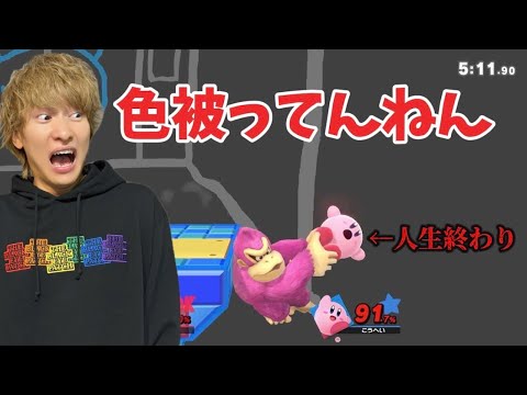 尊敬するピンクゴリラの色パクった奴は○ろす【スマブラ】