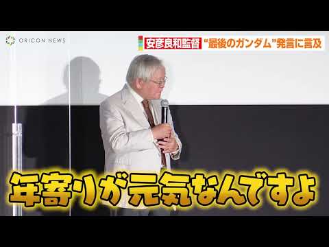 Director Yoshikazu Yasuhiko Reveals His Feelings on the "Final Gundam" Comment