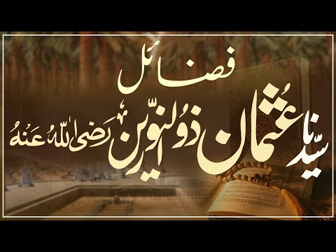 فضائلِ سیدنا عثمان ذوالنورین رضی الله تعالیٰ عنہ | Dr. Abdus Samie | Hazrat Usman RA ki fazilat