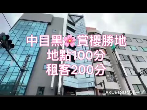 【卓越東京】東京黃金地段  玻璃帷幕時尚商辦大樓🏡