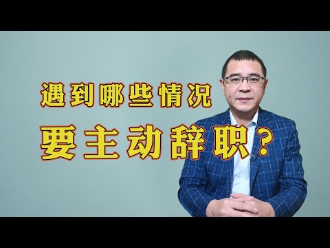 职场中遇到这3种情况，预示着你该找退路了，别傻傻等着被辞退！