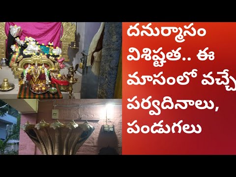 Danurmasam vishistatha దనుర్మాసం విశిష్టిత/signification of danurmasam/దనుర్మాసం లో పండుగలు,