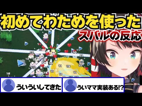 【ホロキュア】わためを使ってみたスバルの反応と配信を見たわため【ホロライブ切り抜き/大空スバル/角巻わため】