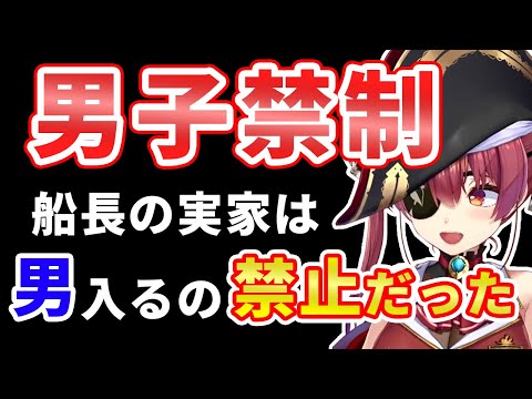 実家が男子禁制であったことを語るマリン船長【ホロライブ切り抜き/宝鐘マリン】