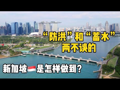 🇸🇬这个工程既“防洪水” 又“蓄雨水”，新加坡是怎么做到的？