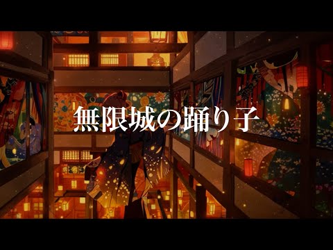 【作業用･勉強用・睡眠用BGM】無限城の踊り子　二胡の演奏にて