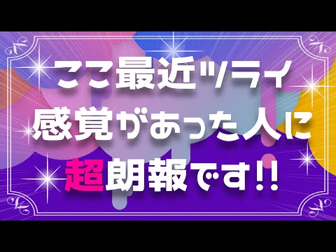 【緊急動画】大きな幸せがやってくる前兆です！今幸せな人も見て行ってください！