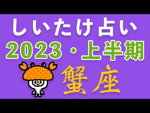 しいたけ占い【蟹座】2023年上半期