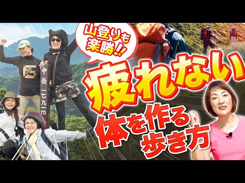 【疲れない体作り】40代でも山登りも楽勝な歩き方【階段上るときのコツも解説】