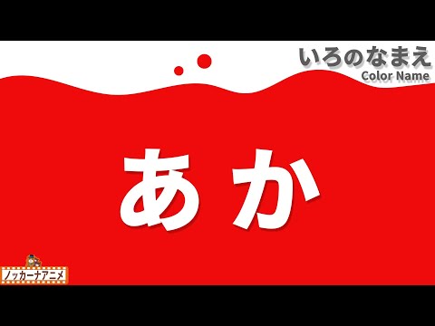 12色のジュースで色の名前をおぼえよう！知育アニメ【赤ちゃん・子供向け】Learn Color Name