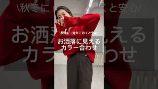 【失敗しない冬〜春コーデ】トレンドニットとアウターの色合わせはこれが正解！ #fashion #ファッション #トレンドカラー #秋冬コーデ #おすすめ #アウター #骨格 #shorts #ニット