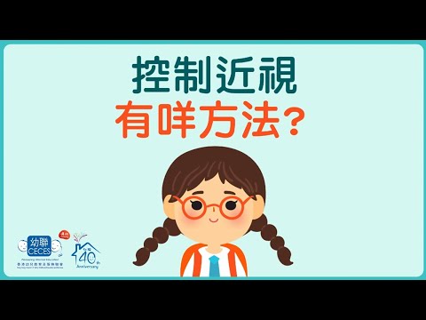 伴你「瞳」行計劃 - 學童近視控制方法