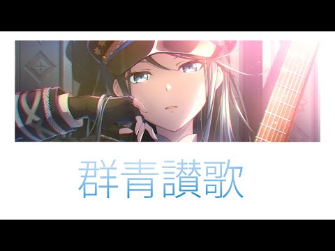 【プロセカ/Project SEKAI】群青讃歌(ぐんじょうさんか) / 星乃一歌【アナザーボーカル】(歌詞付き(KAN/ROM/ENG))