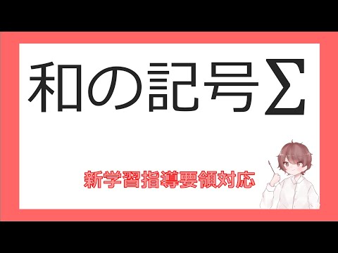 数B数列⑭和の記号Σ