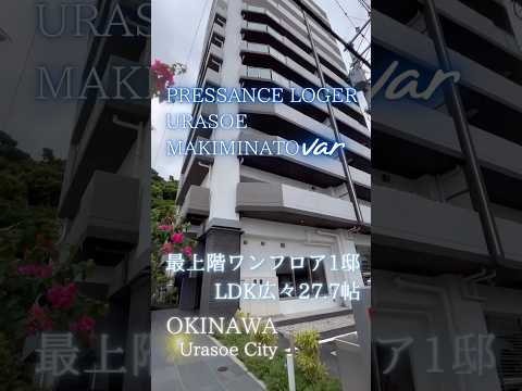 【最上階ワンフロア1邸/LDK広々物件🏙️】#shorts #breo#沖縄#中古マンション #マンション #不動産 #マイホーム #住宅ローン #沖縄移住