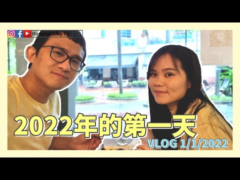 2022年的第一天吃大餐｜ 香蕉牛奶BananaMilkyTV