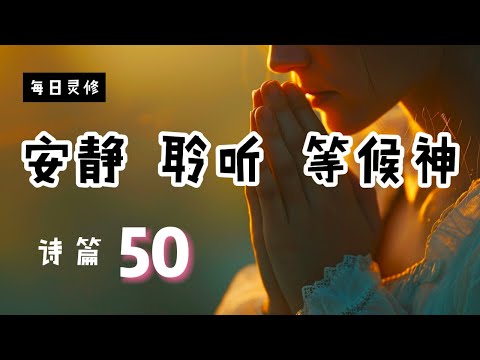 【5分钟祷告赞美神】诗篇50 #圣经 #等候神 #祷告 #灵修 #读经