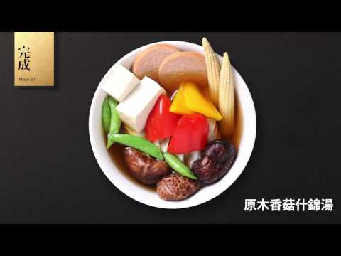 菇神食譜02原木香菇什錦湯