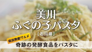 美川ふぐの子パスタ 【石川県】県民熱愛グルメ　奇跡の発酵食品をパスタに