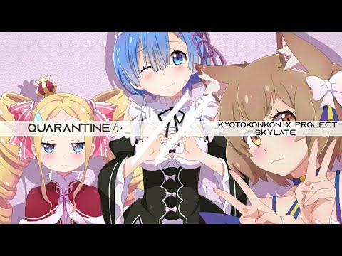 Quarantineか - KYOTOKONKON x Project Skylate