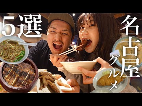 【必見】地元民がオススメする名古屋めしの名店5選！反則級の美味さに悶絶！？