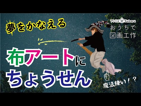 【布アート】夢をかなえよう！